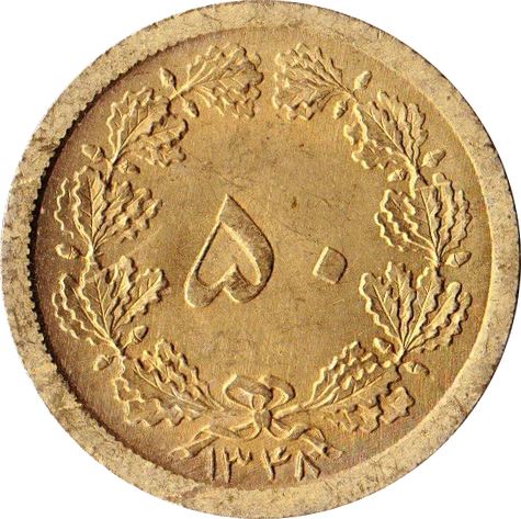 Western Asian Country | 50 Dinar Coin | Mohammad Reza Pahlavi | Persian Lion | Sword | KM1156 | 1953 - 1975