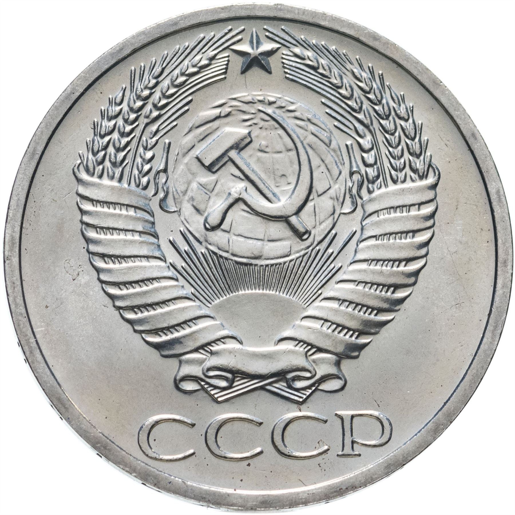 Soviet Union | USSR 50 Kopecks Coin | Hammer and Sickle | Y133a.2 | 1961