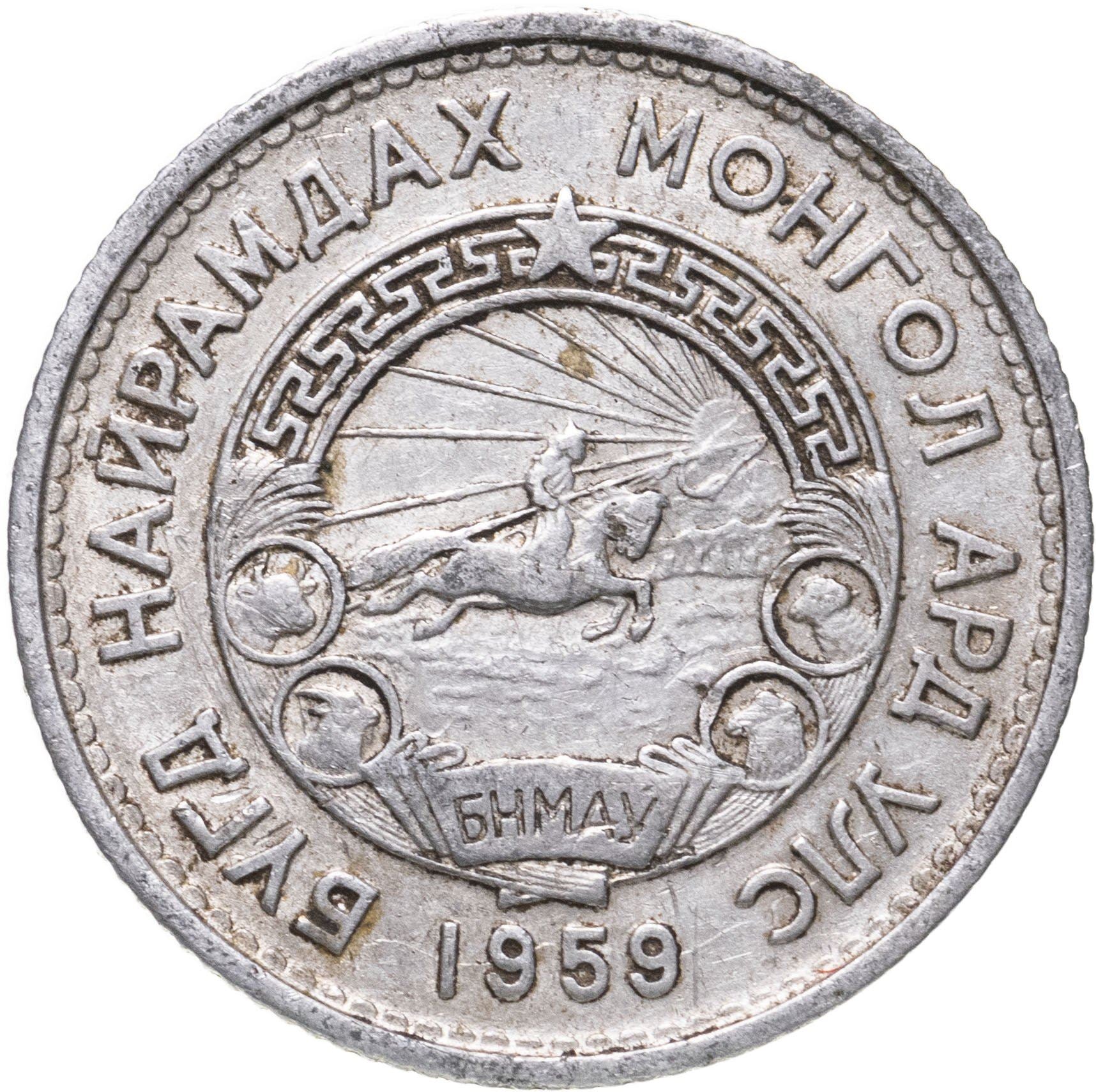 Mongolia | 15 Mongo Coin | Wreath | KM:25 | 1959