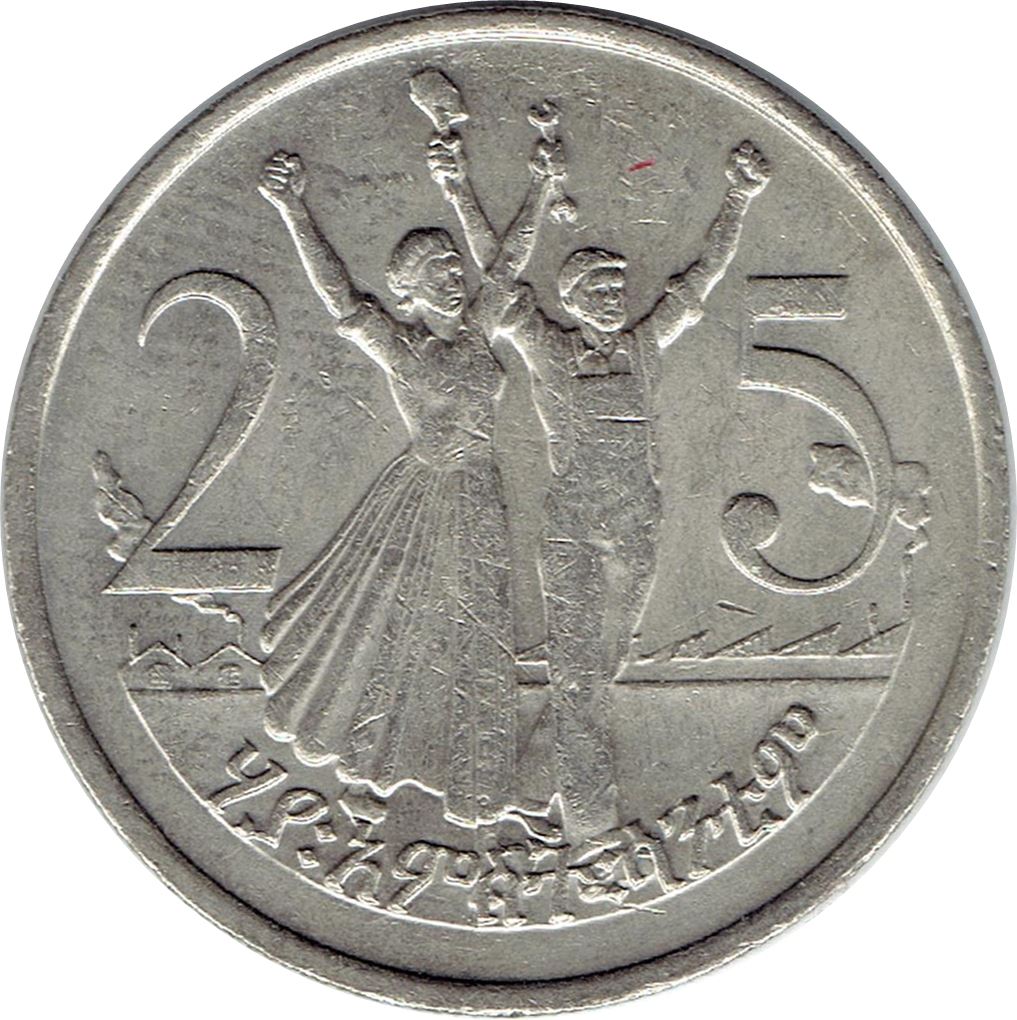 Ethiopia Coin | 25 Santeem Coin | Woman | Man | Lion | KM46 | 1977