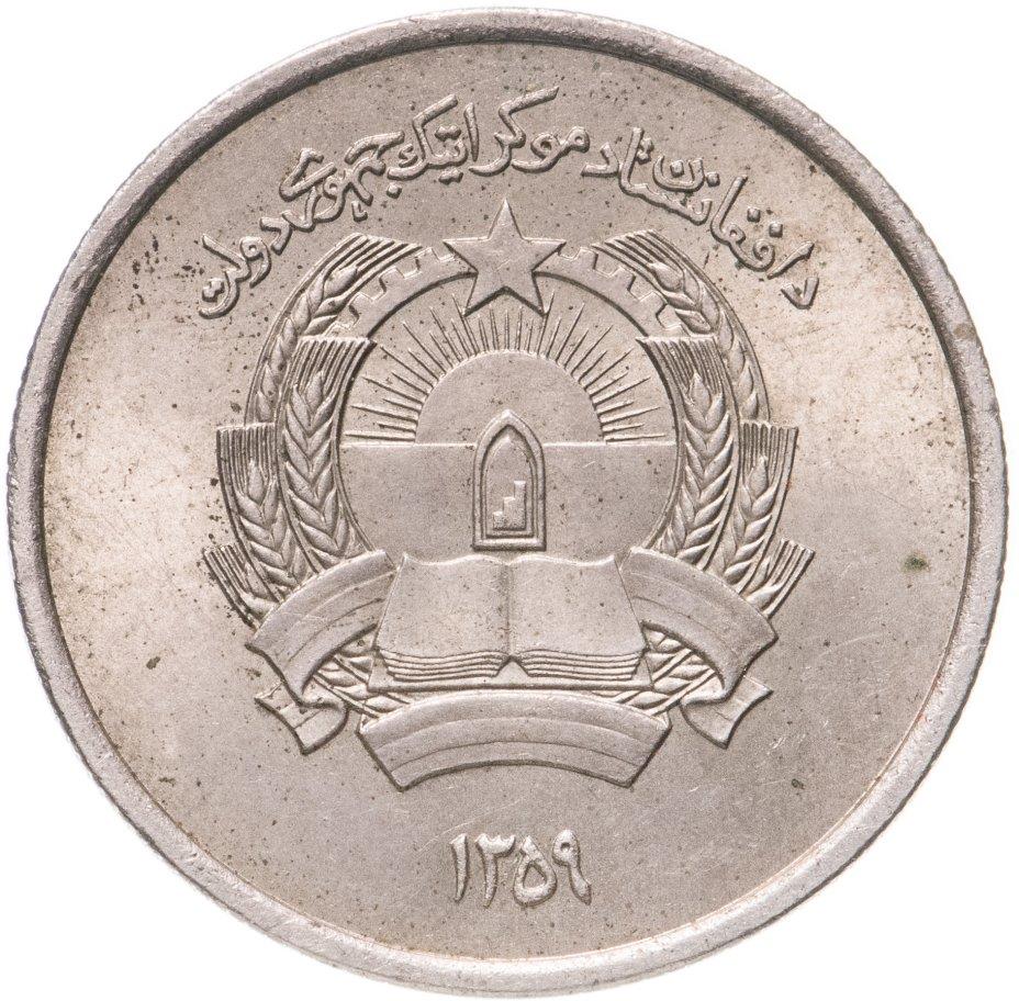 Afghanistan 1 Afghani Coin | KM998 | 1980