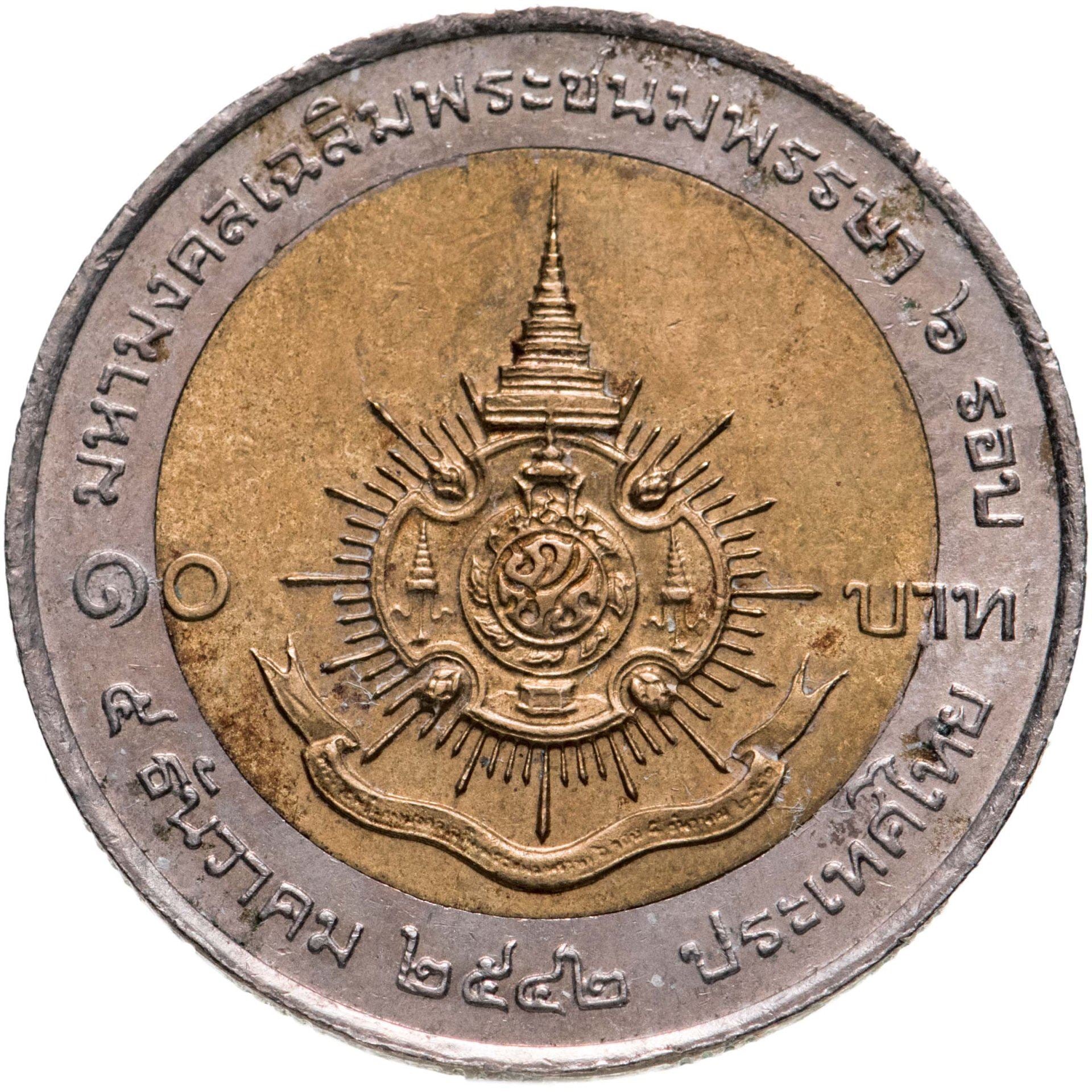 Thailand | 10 Baht Coin | Rama IX King's Birthday | Y:350 | 1999
