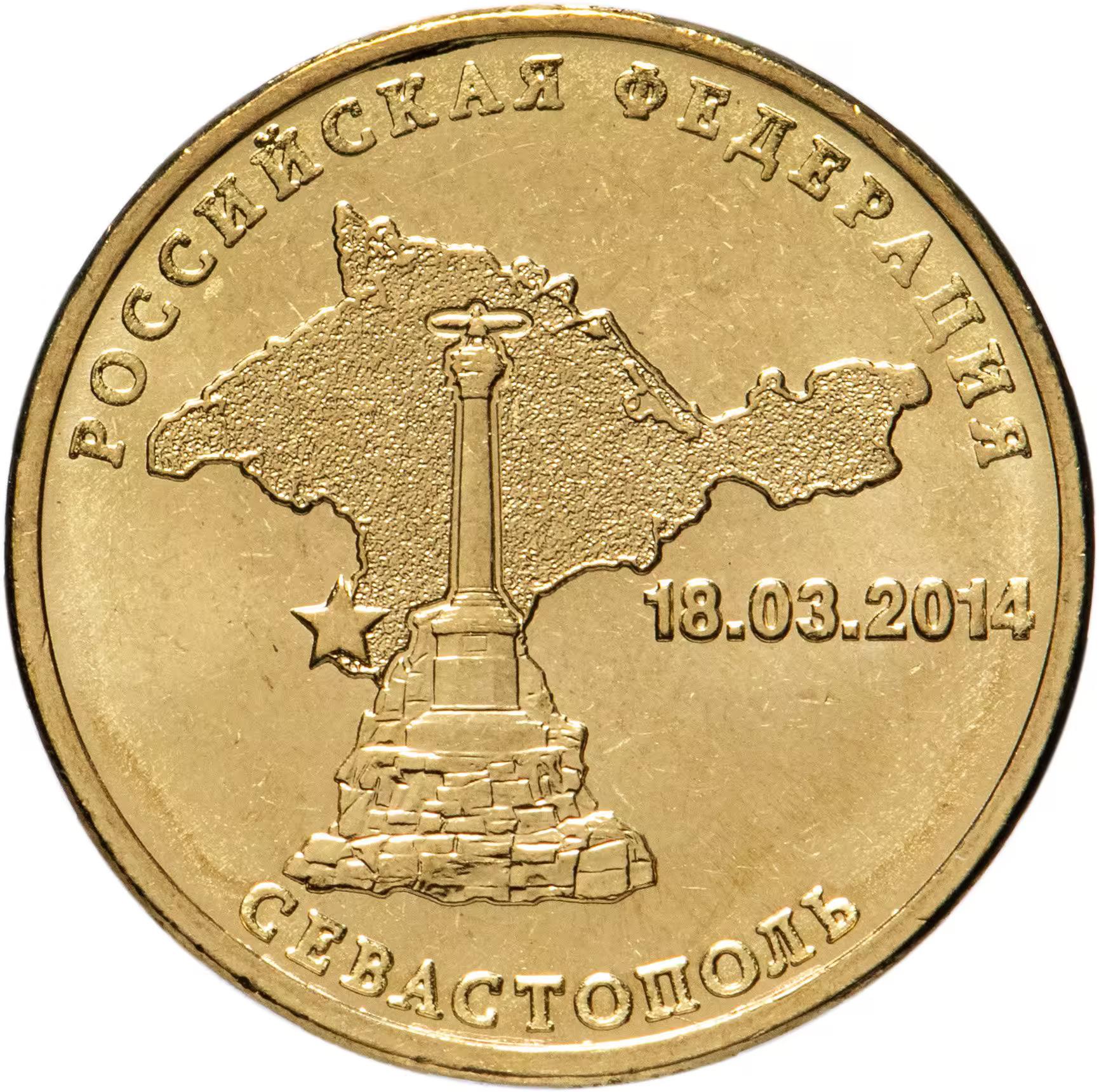 Russia | 10 Roubles Coin | Sevastopol | Y:1524 | 2014