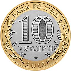 Russia | 10 Rubles Coin | World War II End | Swords to Ploughshares | 2015