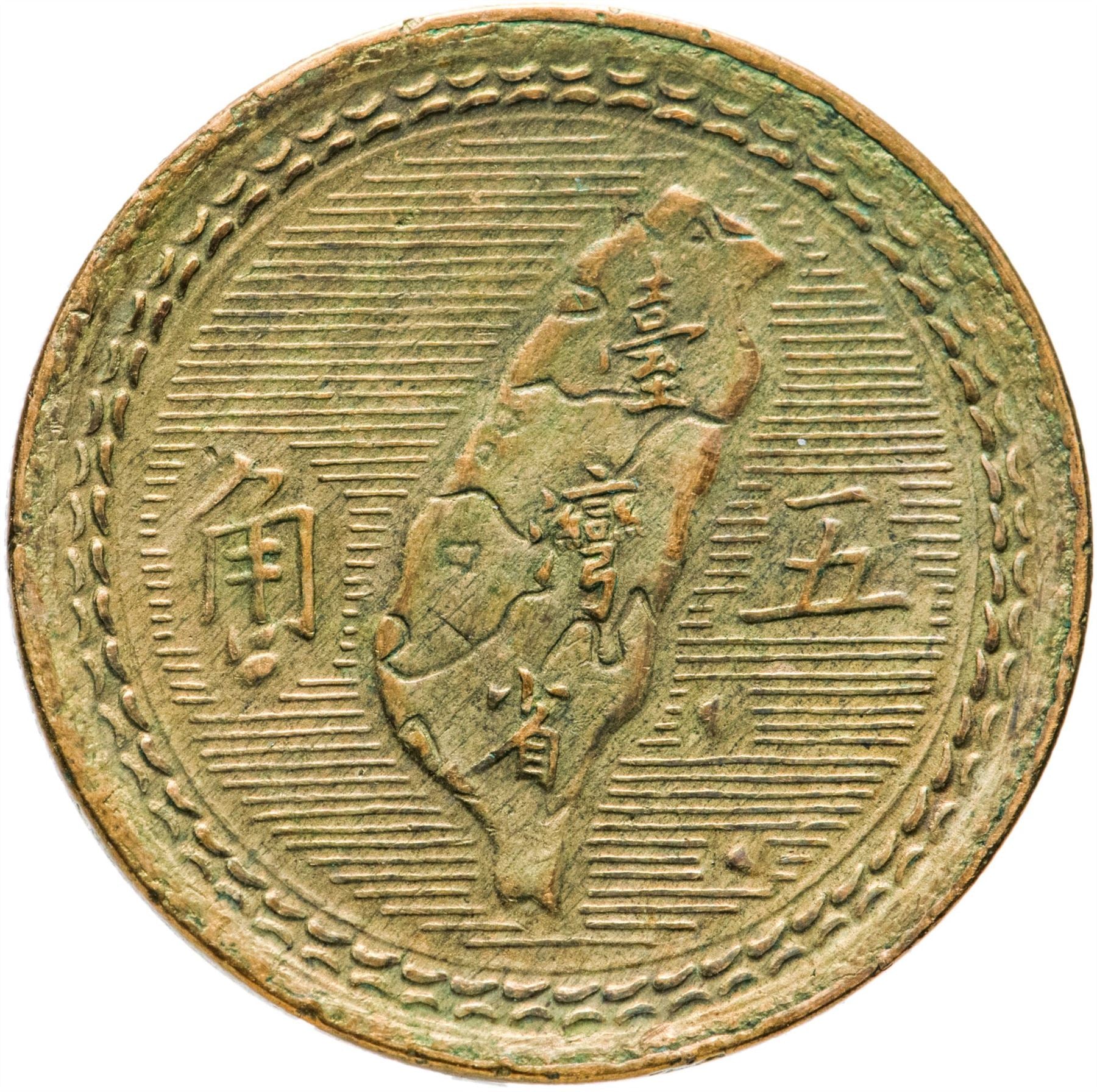Taiwan | 5 Jiao Coin | Sun Yat-sen | Y:535, Schön:5 | 1954