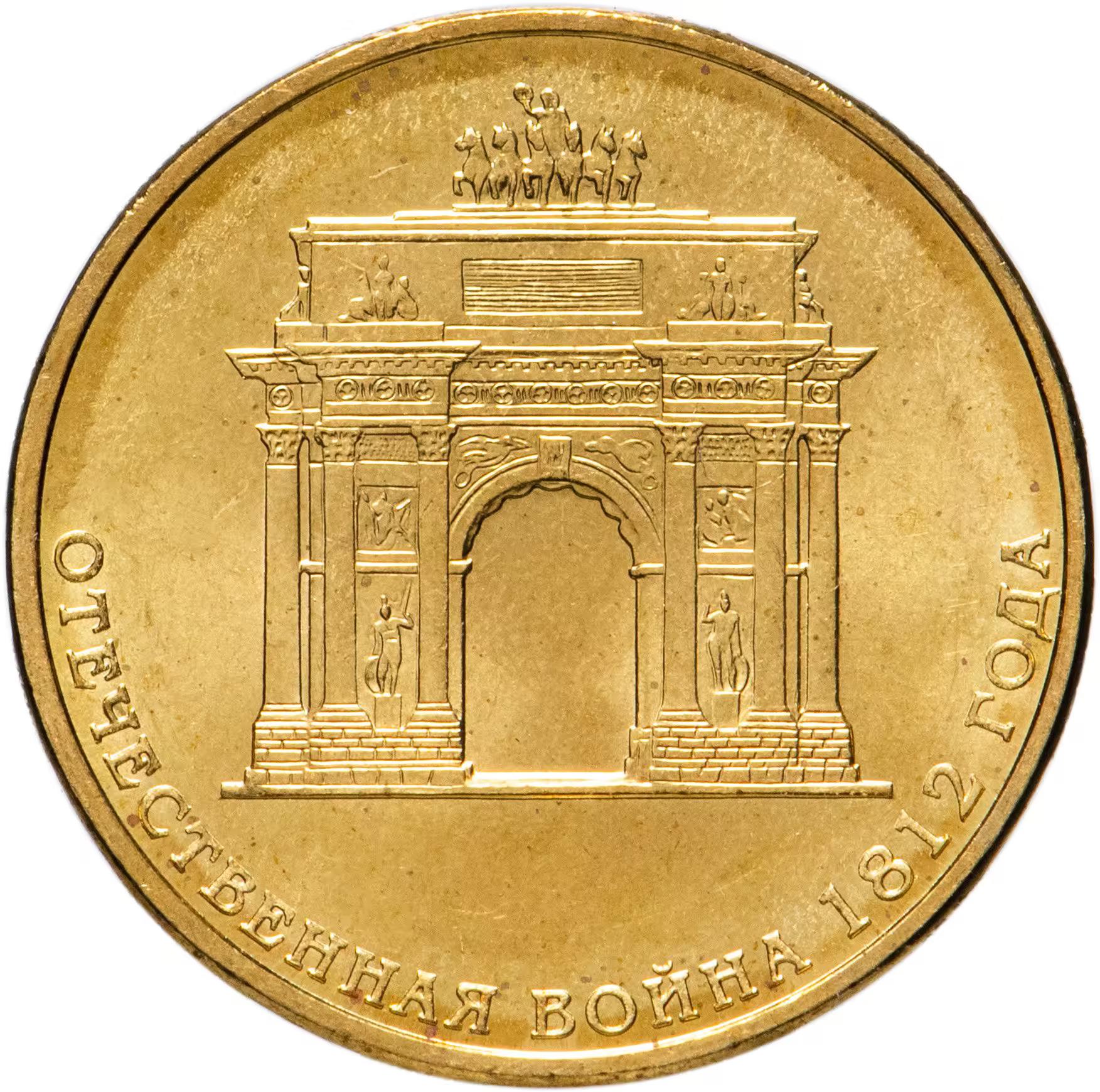Russia | 10 Roubles Coin | Triumphal Arch | Y:1390 | 2012