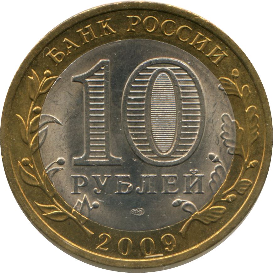 Russia | 10 Rubles Coin | Veliky Novgorod | KM988 | 2009