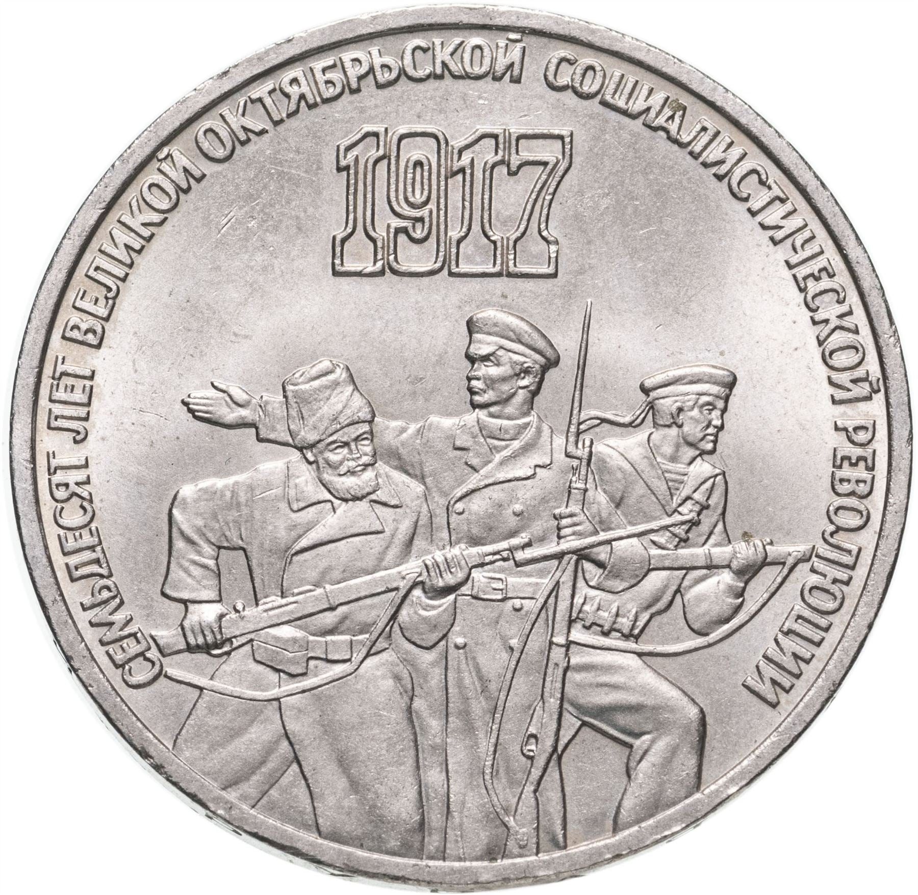 Soviet Union | USSR 3 Rubles Coin | October Revolution | Hammer and Sickle| Soldier | Sailor | Y207 | 1987