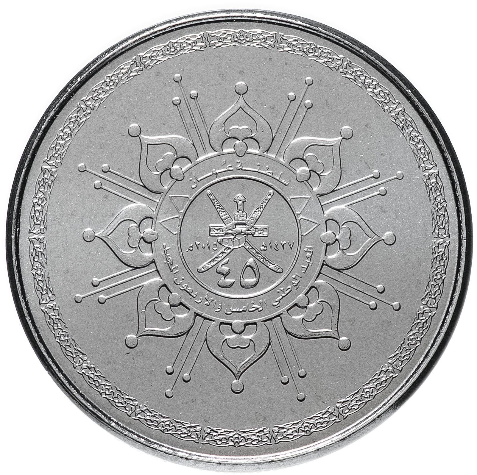 Oman | 50 Baisa Coin | 45th Anniversary | KM:196 | 2015