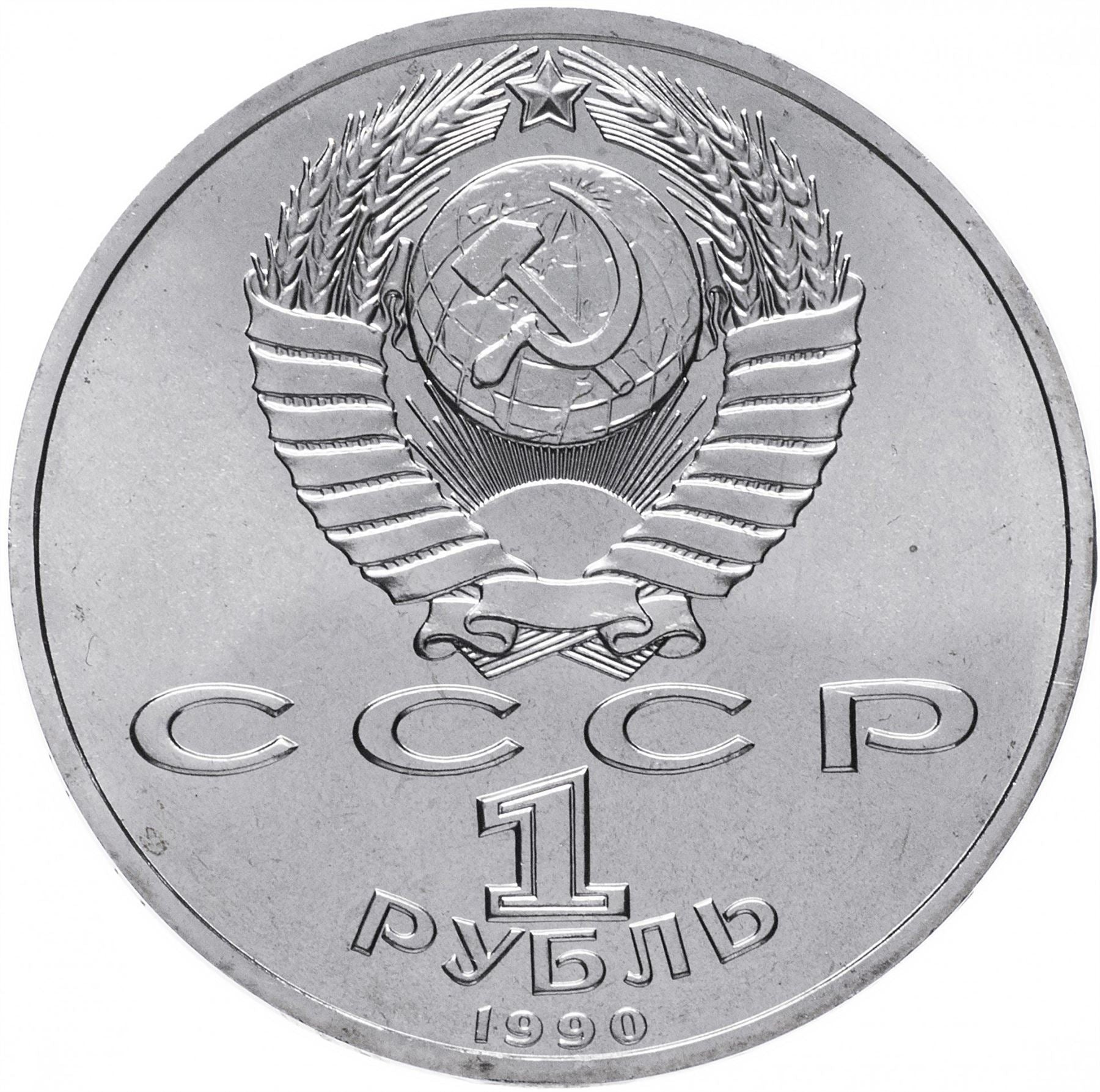 Soviet Union | USSR 1 Ruble Coin | Marshal Georgy Zhukov | Hammer and Sickle | Y237 | 1990