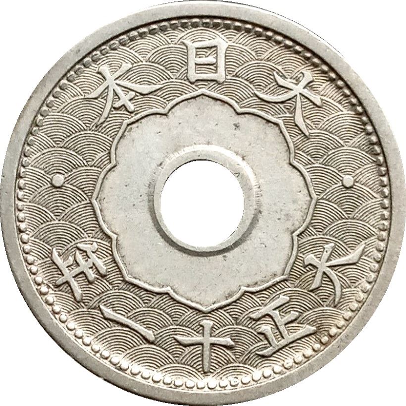 Japan 5 Sen - Taisho small type Coin Y44 | 1920 - 1923