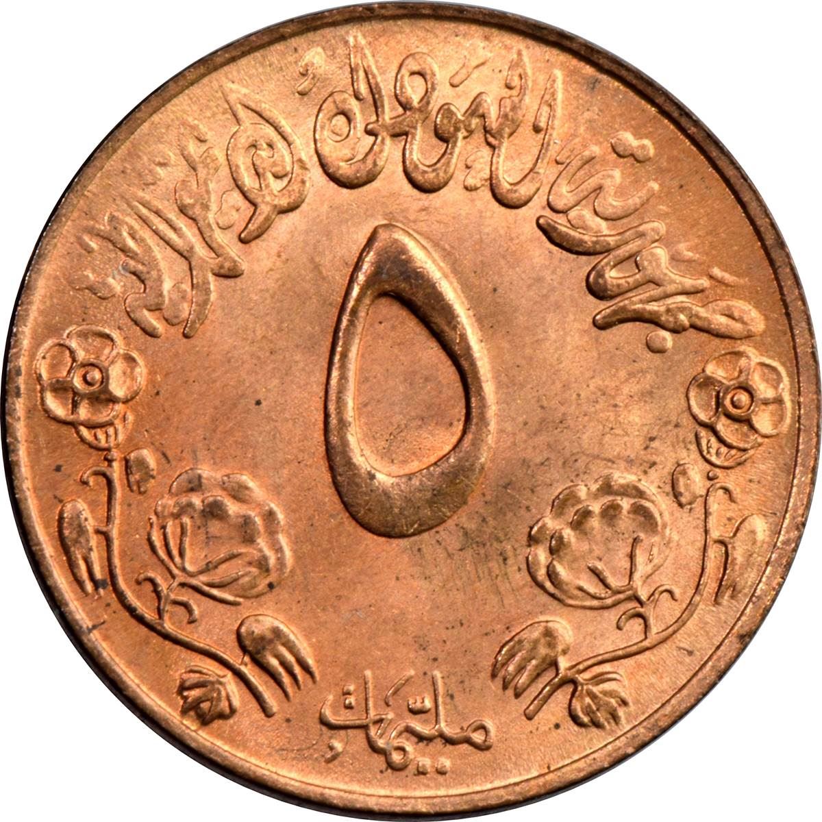 Democratic Republic of the Sudan | 5 Milliemes Coin | FAO | Eagle | Cotton sprig | KM53 | 1972 - 1973