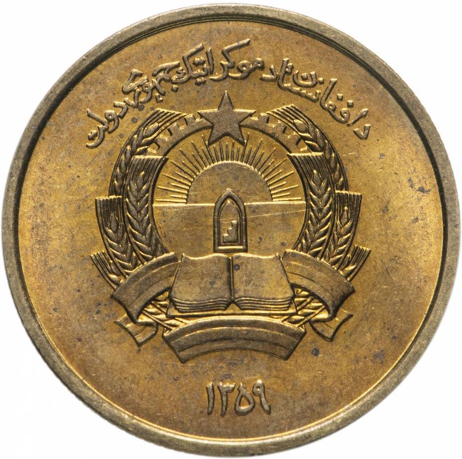 Afghanistan 50 Pul Coin | KM997 | 1980