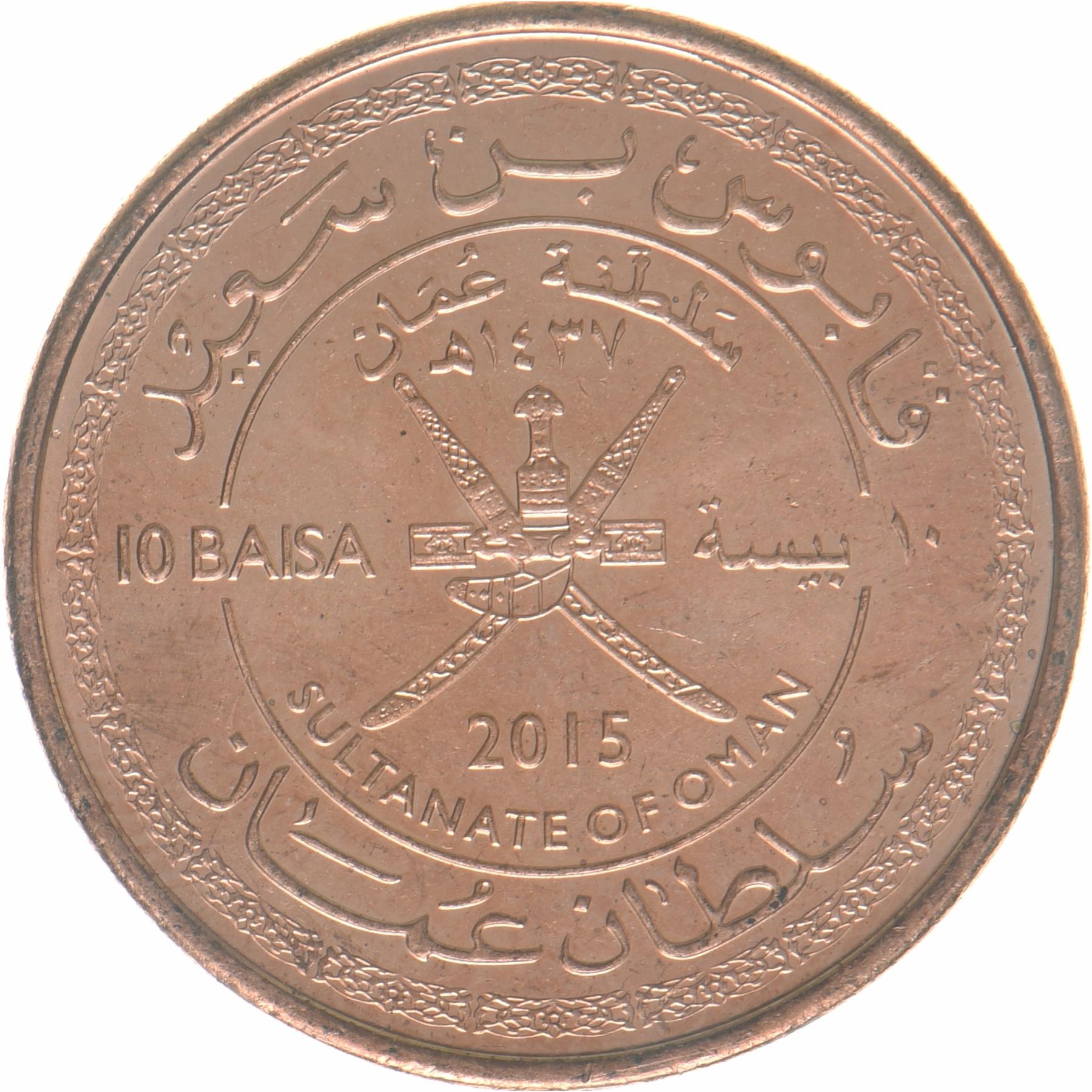 Oman | 10 Baisa Coin | 45th Anniversary | KM:194 | 2015
