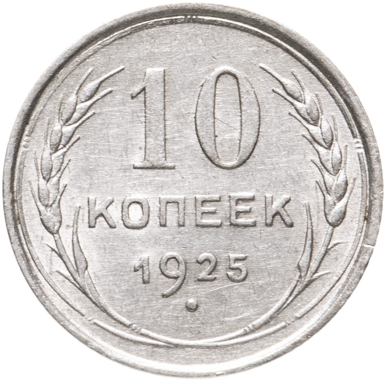 Soviet Union | USSR 10 Kopecks Coin | Hammer and Sickle | Y86 | 1924 - 1931