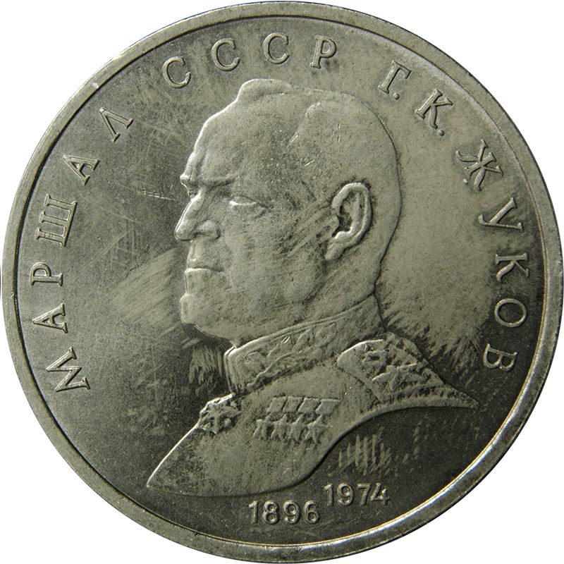 Soviet Union | USSR 1 Ruble Coin | Marshal Georgy Zhukov | Hammer and Sickle | Y237 | 1990
