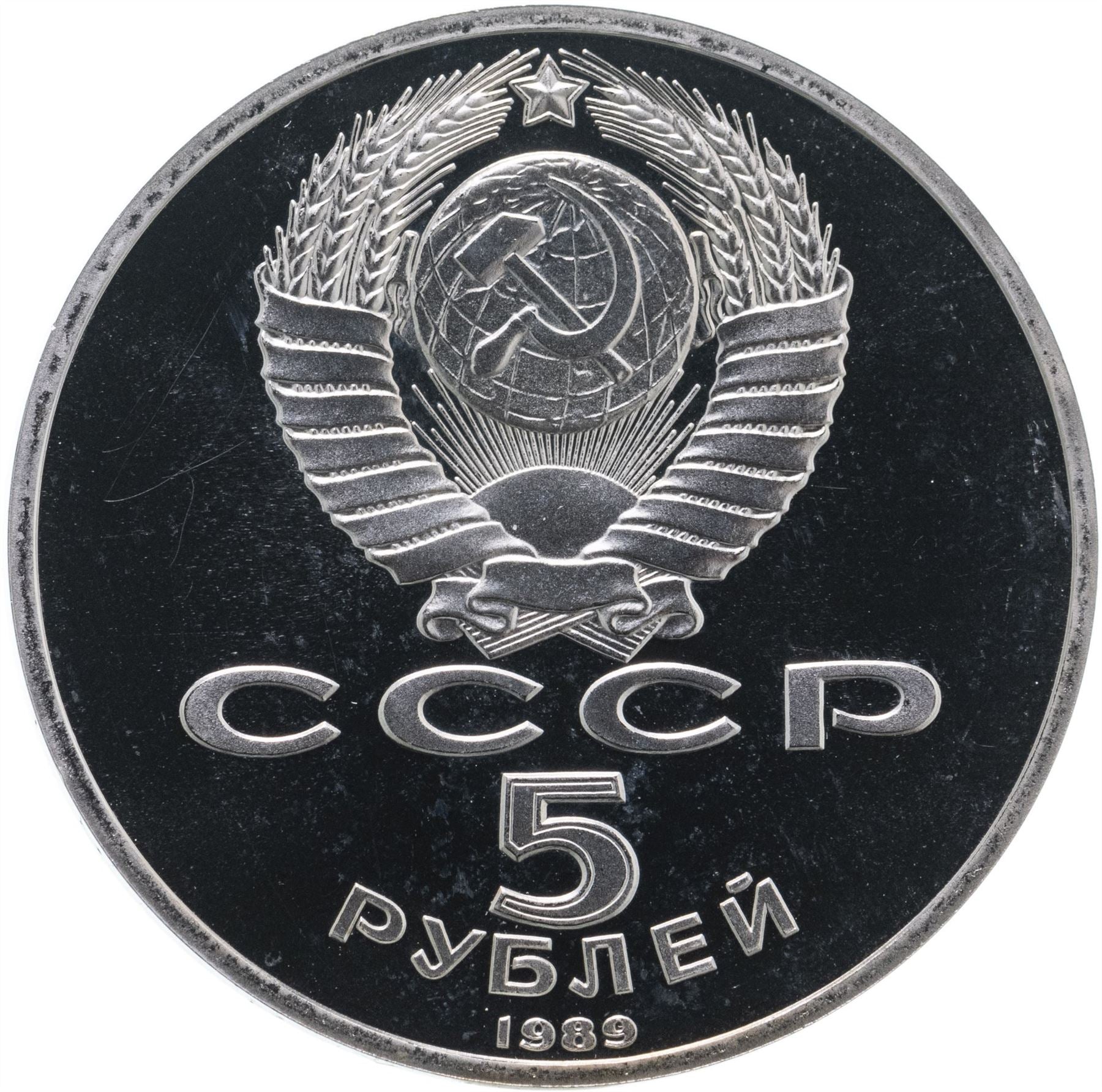 Soviet Union | USSR 5 Rubles Coin | Samarkand | Hammer and Sickle | Y229 | 1989