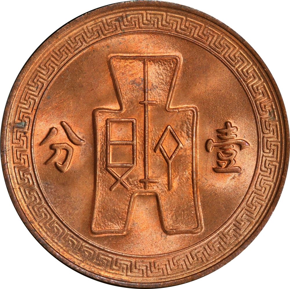 Republic of China 1 Fen Coin | Chinese Spade Money | Sun | KM347 | 1936 - 1939