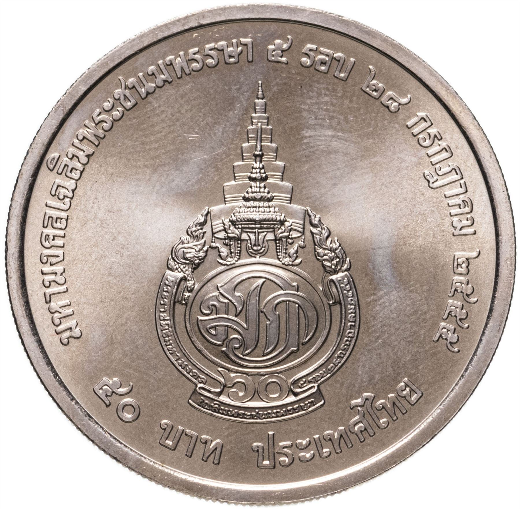 Thailand 50 Baht Coin | Rama IX 60th Birthday of H.R.H. Crown Prince | 2012