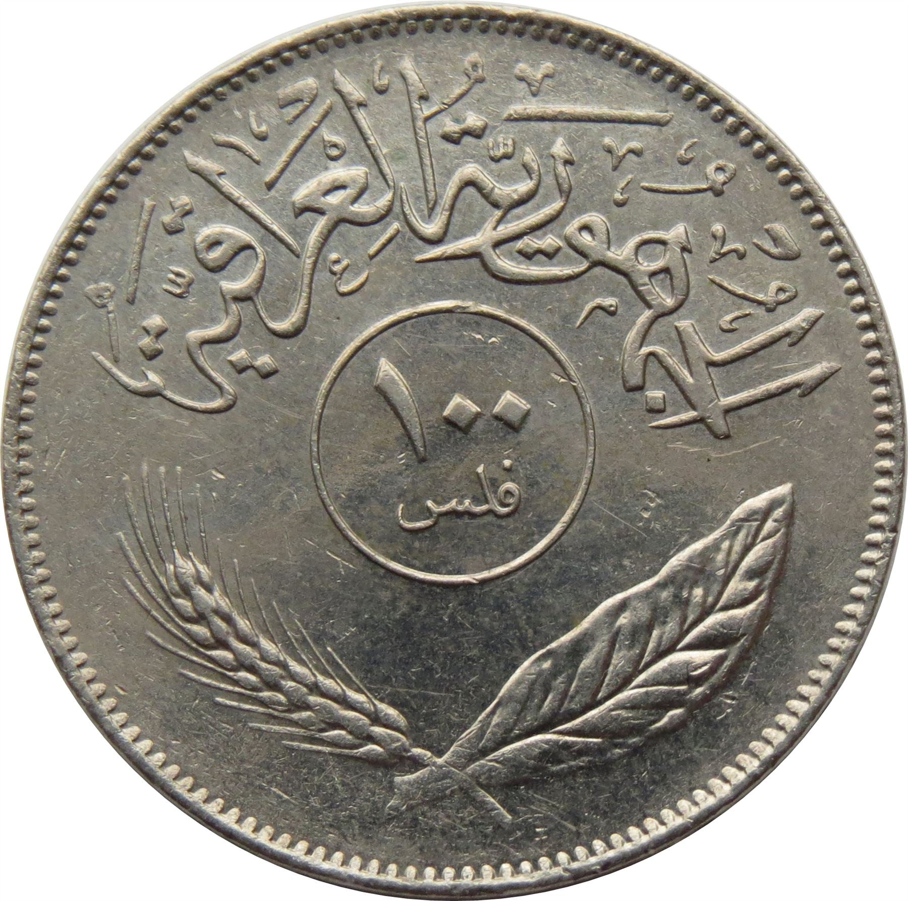 Iraq 100 Fils Coin | Palm Tree | KM129 | 1970 - 1979