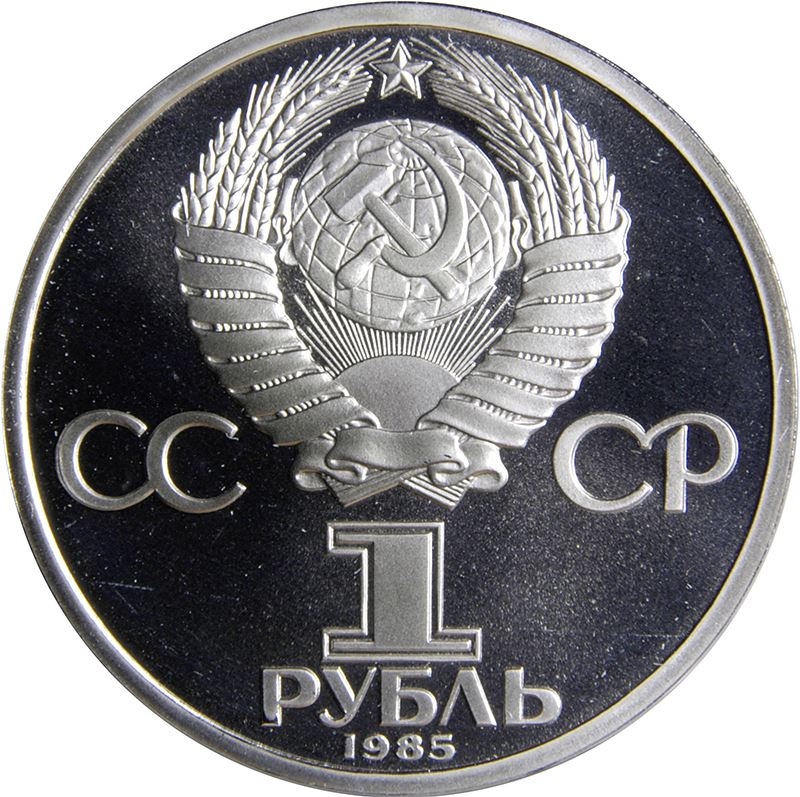 Soviet Union | USSR 1 Ruble Coin | Friedrich Engels | Hammer and Sickle | Y200.1 | 1983 - 1985