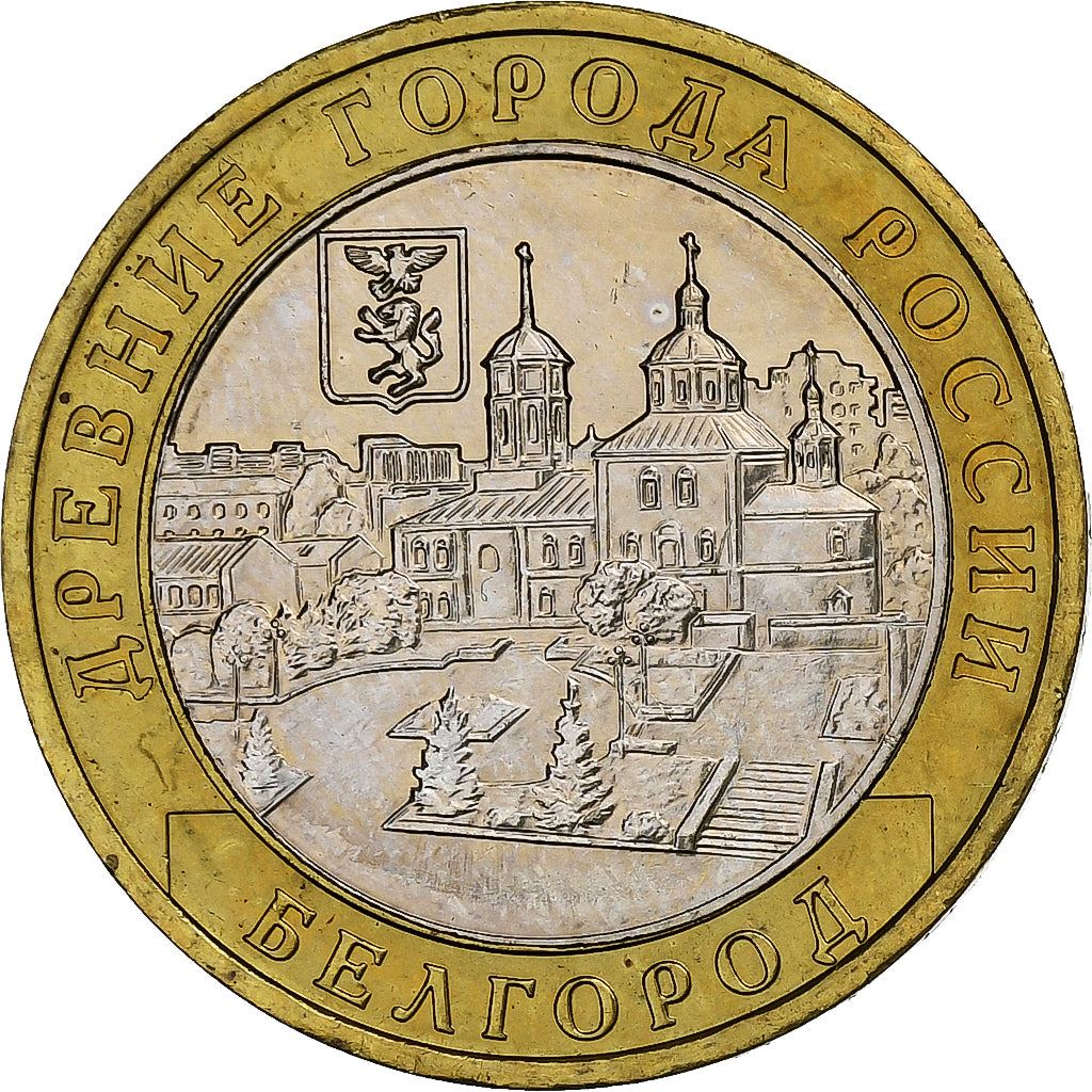 Russia | 10 Roubles Coin | Belgorod | Y:947 | 2006