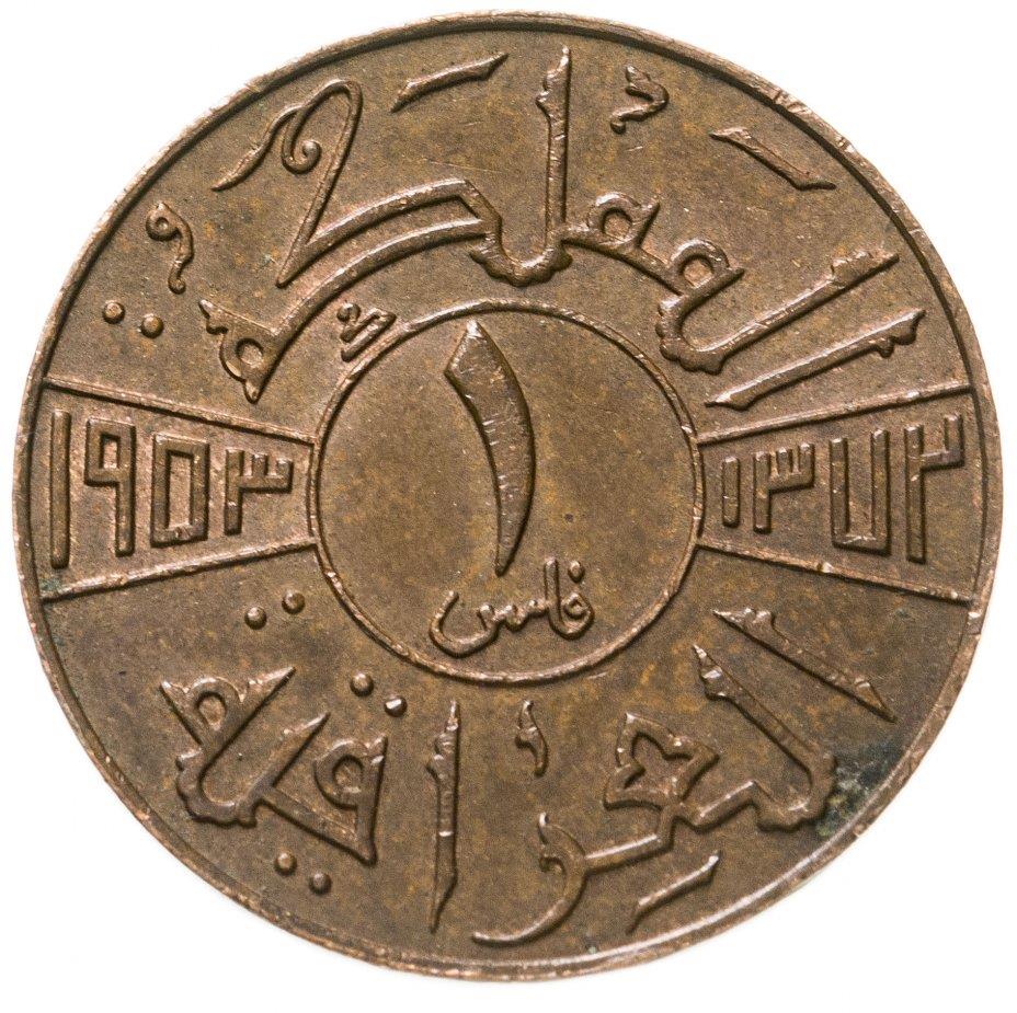 Iraq 1 Fils Coin | King Faisal II | KM109 | 1953