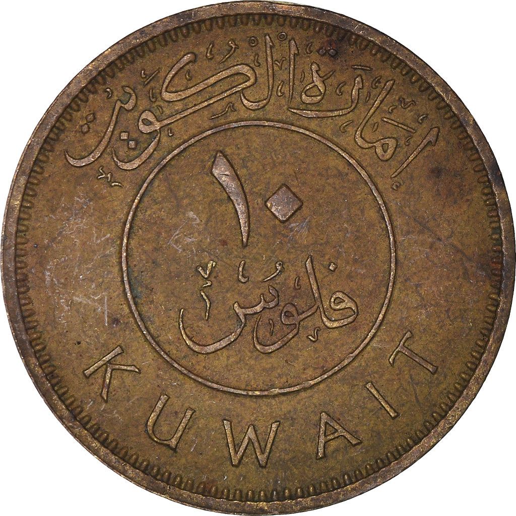 Kuwait 10 Fils Coin | Abdullah III | Boom Sailing Ship | Dhow | Flag | KM4 | 1961