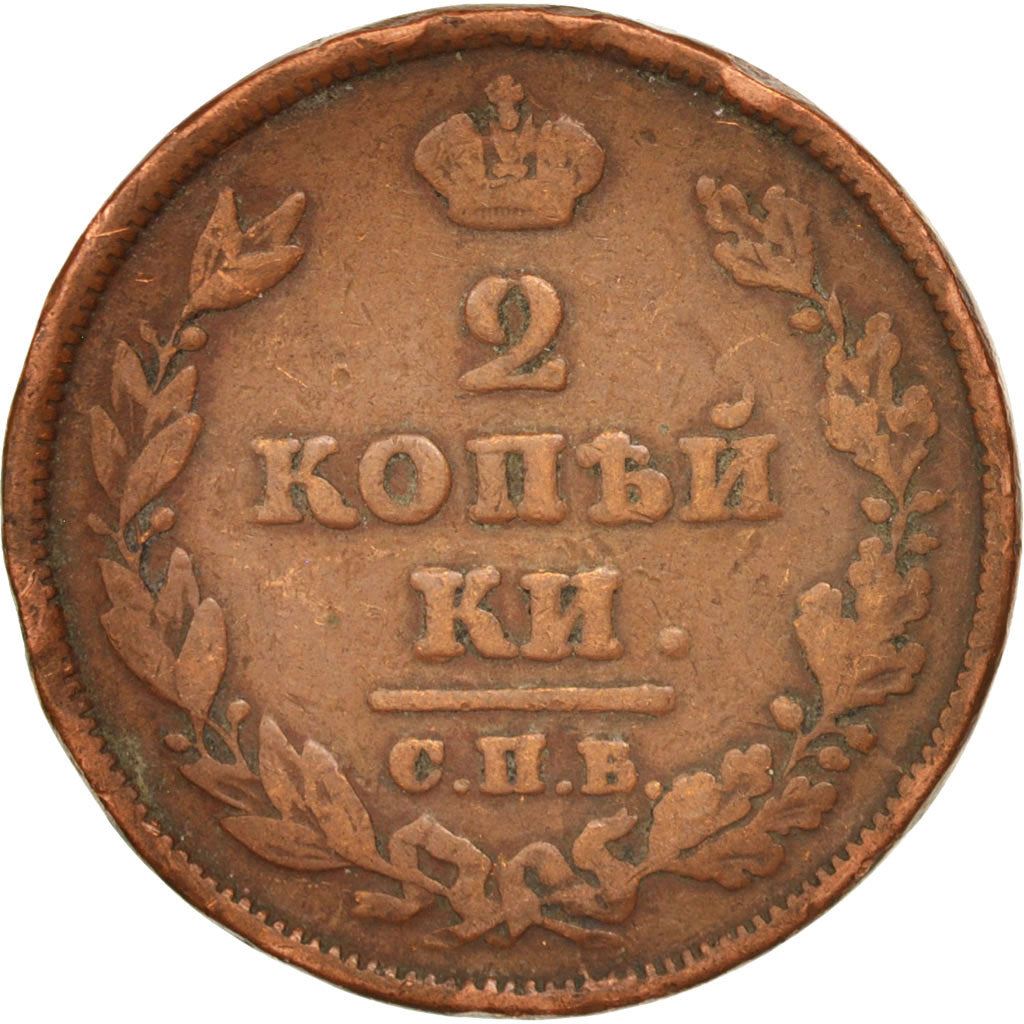 ロシア帝国 | 2コペック硬貨 | 銅製 | C:118.1-118.5、Bit:343-370、445-449 | 1810年 - 1830年