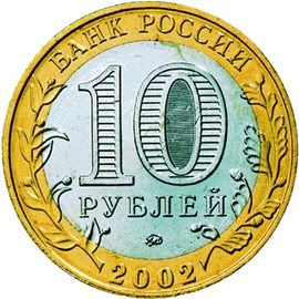Russia | 10 Rubles Coin | Ministry of Education | KM748 | 2002