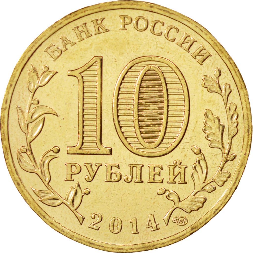Russia | 10 Roubles Coin | Anapa | Y:1577 | 2014