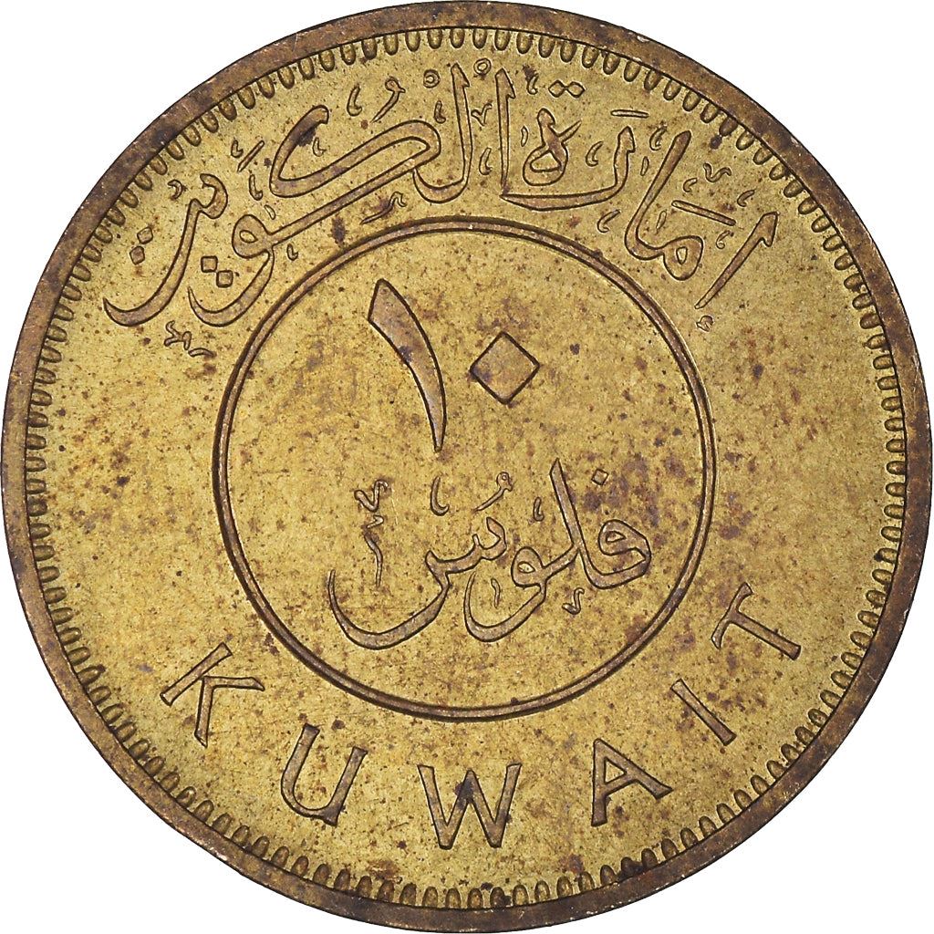 Kuwait 10 Fils Coin | Abdullah III | Boom Sailing Ship | Dhow | Flag | KM4 | 1961