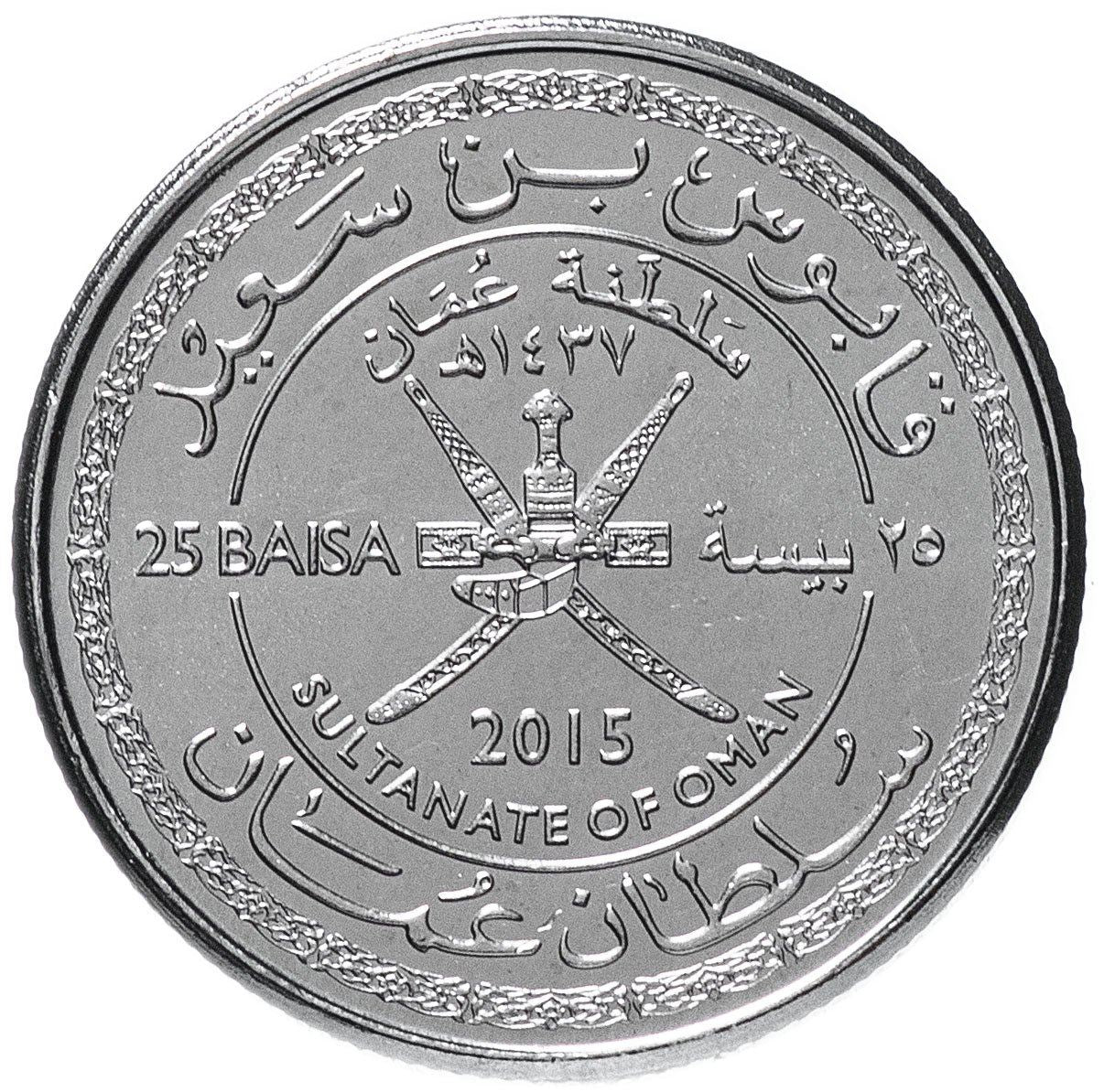 Oman | 25 Baisa Coin | 45th Anniversary | KM:195 | 2015