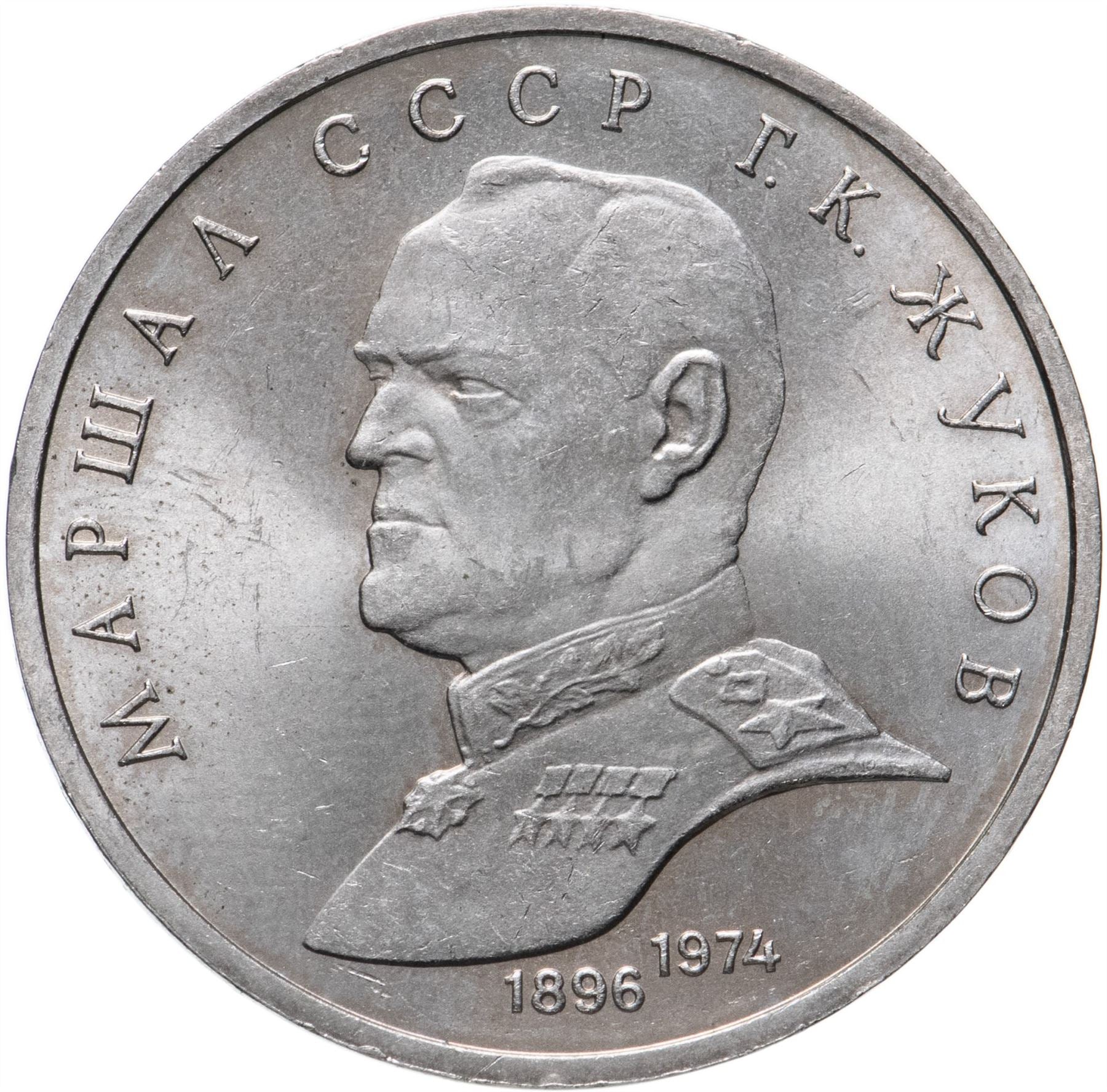 Soviet Union | USSR 1 Ruble Coin | Marshal Georgy Zhukov | Hammer and Sickle | Y237 | 1990