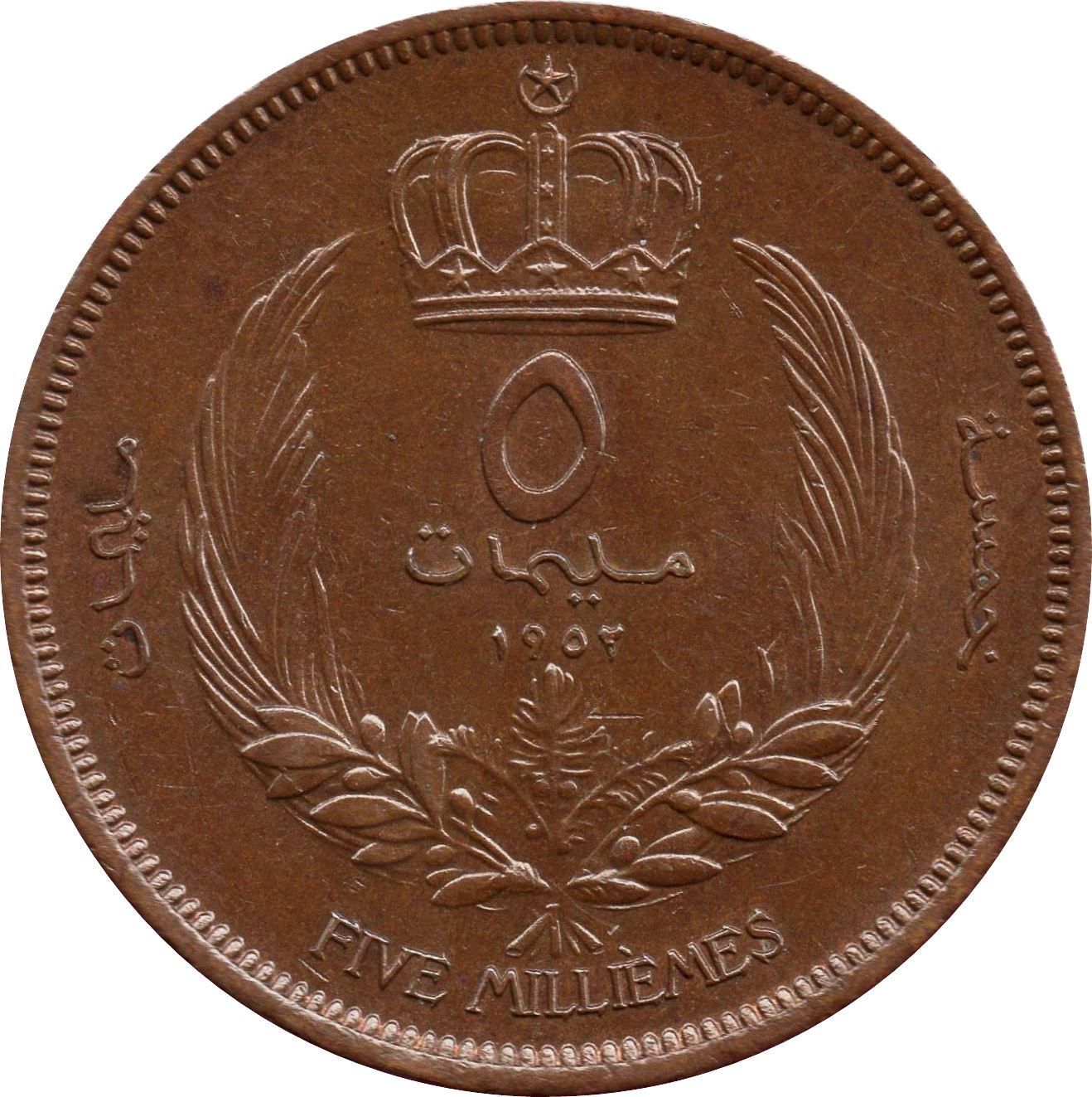 Libya Coin Libyan 5 Milliemes Coin | King Idris I | KM3 | 1952