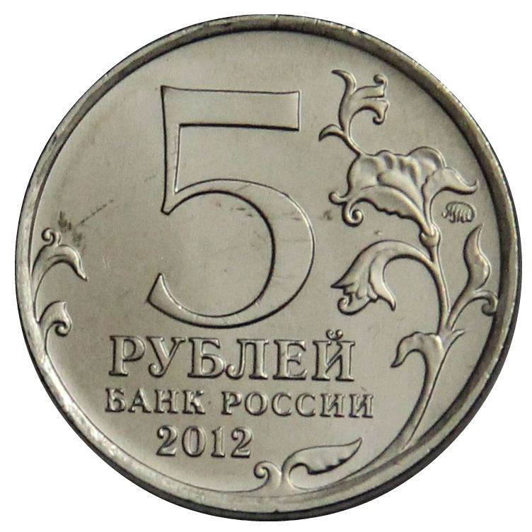 Russia | 5 Rubles Coin | Battle of Berezina | Patriotic War Heroes Monument | KM1414 | 2012
