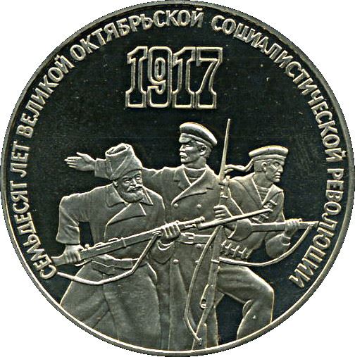 Soviet Union | USSR 3 Rubles Coin | October Revolution | Hammer and Sickle| Soldier | Sailor | Y207 | 1987