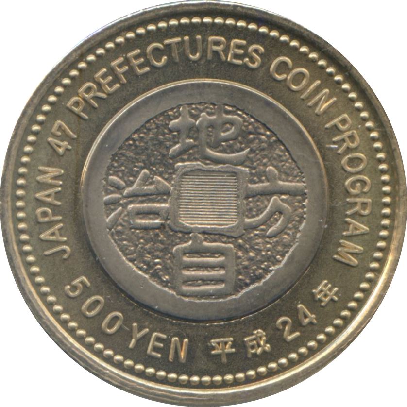 Japan 500 Yen - Heisei Okinawa Coin Y183 | 2012