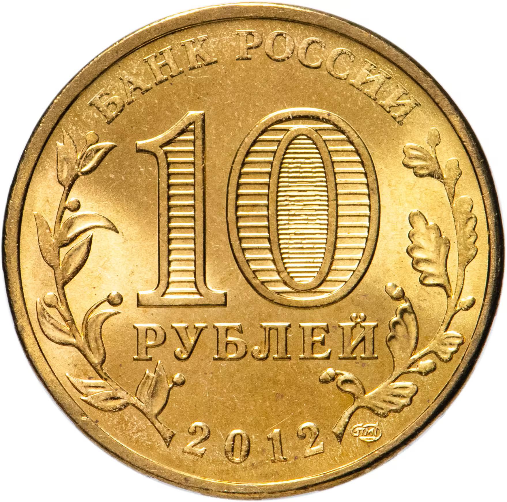 Russia | 10 Roubles Coin | Dmitrov | Y:1388 | 2012