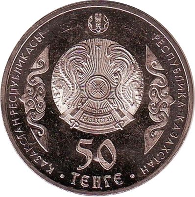 Kazakhstan 50 Tenge Coin | Abai Kunanbaev | KM314 | 2015