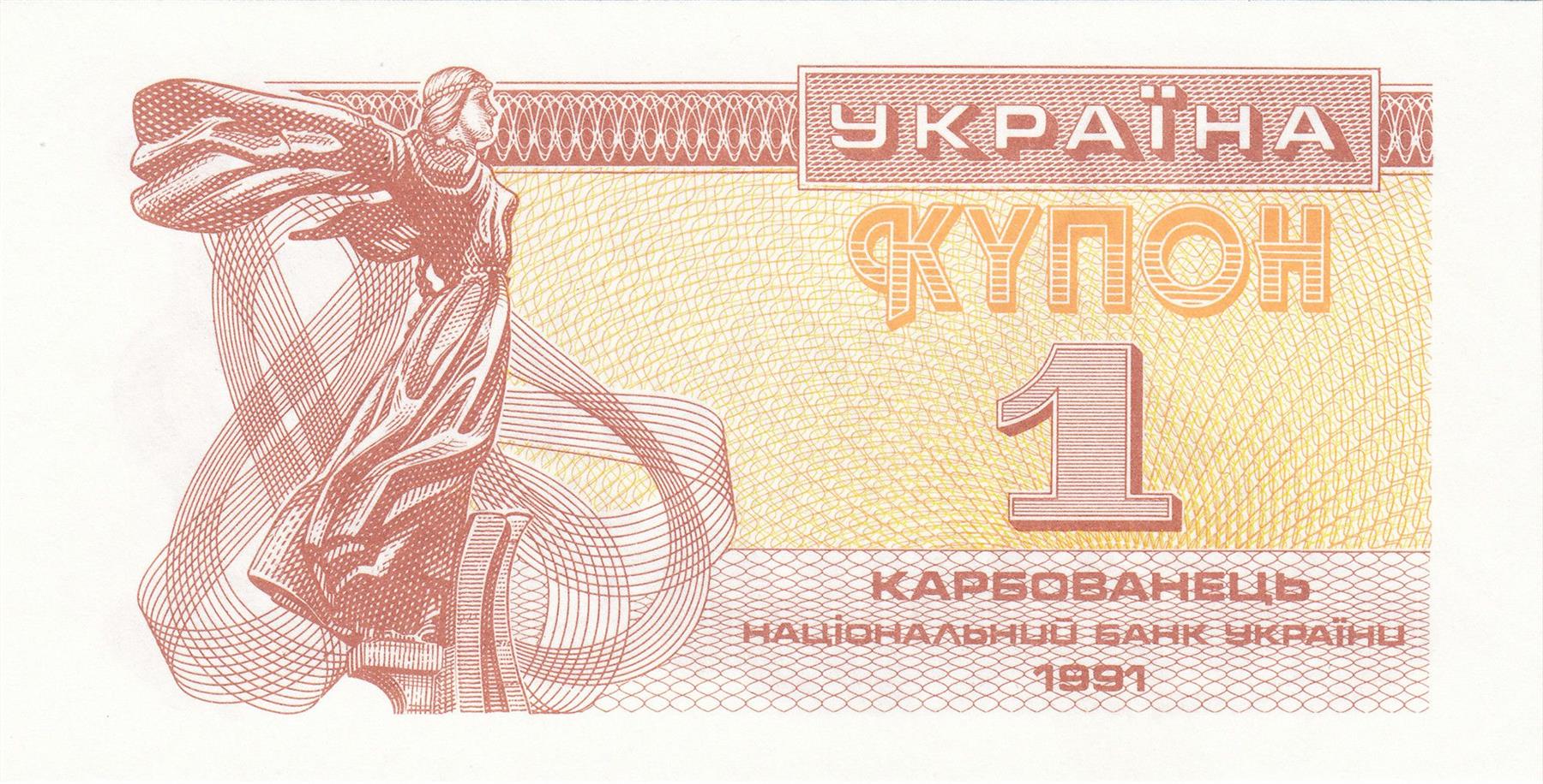 Ukraine | 1 Karbovanets Banknote | 1991 | Lybid Sculpture | Cathedral of St. Sophia