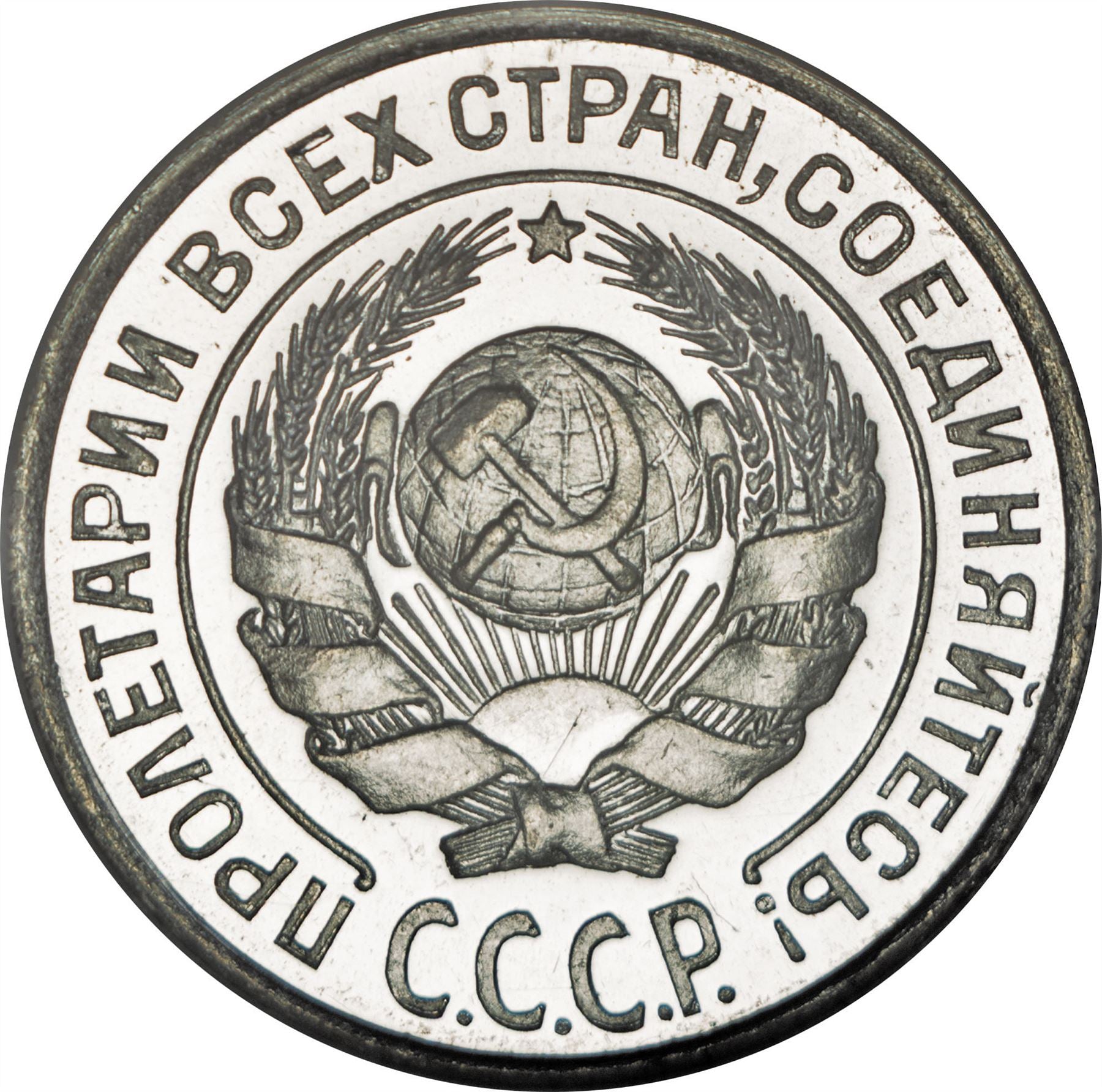 Soviet Union | USSR 10 Kopecks Coin | Hammer and Sickle | Y86 | 1924 - 1931