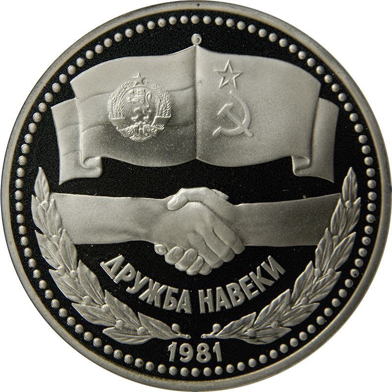 Soviet Union | USSR 1 Ruble Coin | Soviet Bulgarian Friendship | Hammer and Sickle | Y189.1 | 1981 - 1988