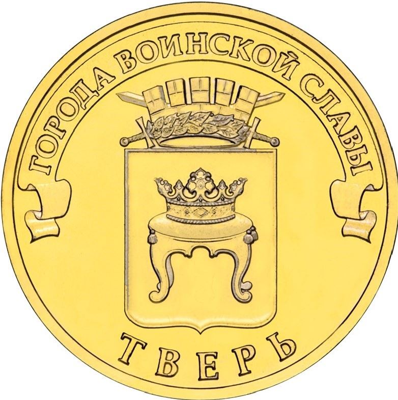 רוסיה | מטבע 10 רובלים | טבר | KM1576 | 2014