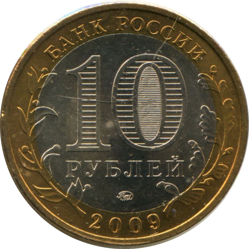 Russia | 10 Rubles Coin | Kaluga | KM982 | 2009