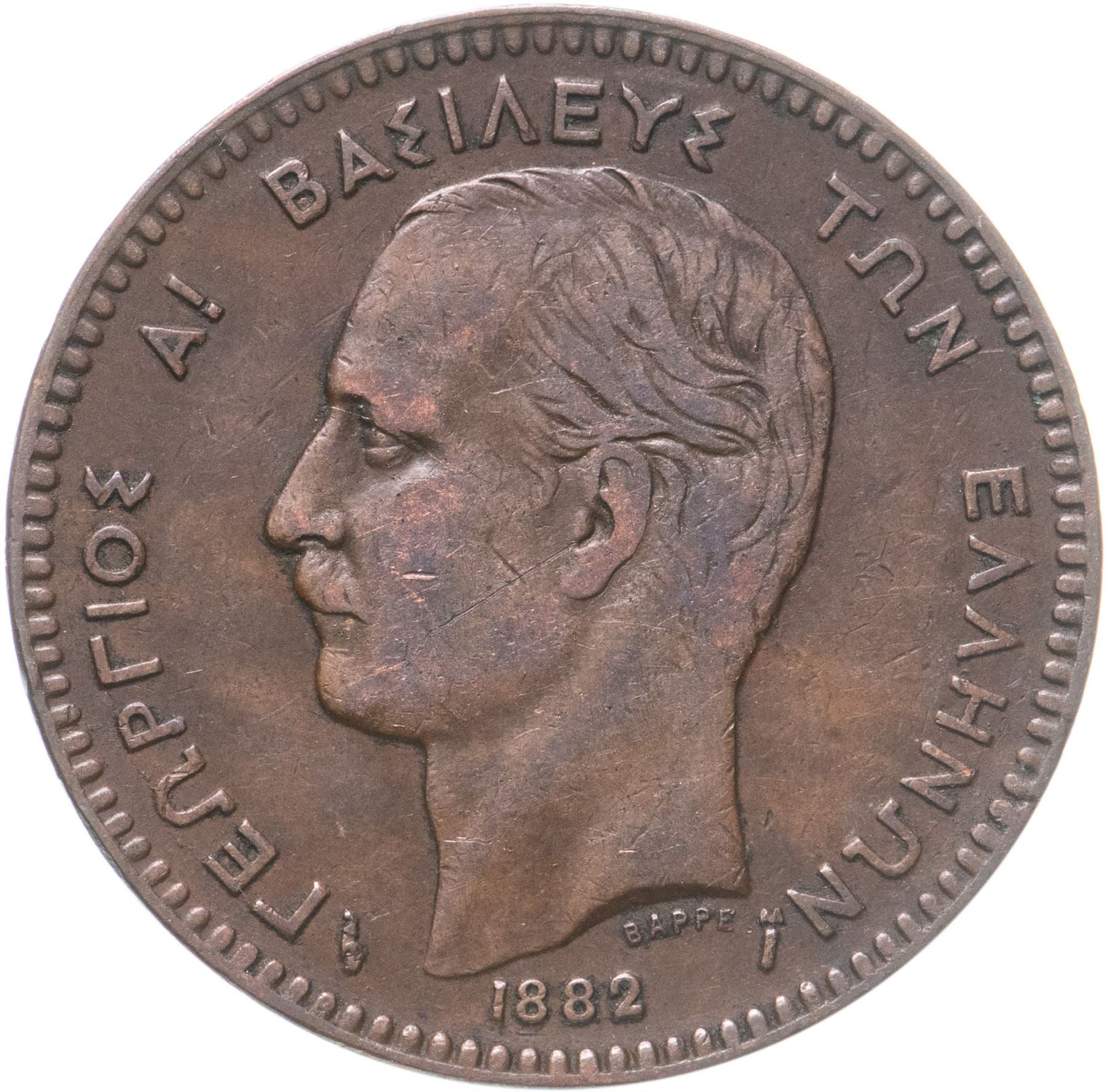 Greece 10 Lepta Coin | King George I | KM55 | 1878 - 1882