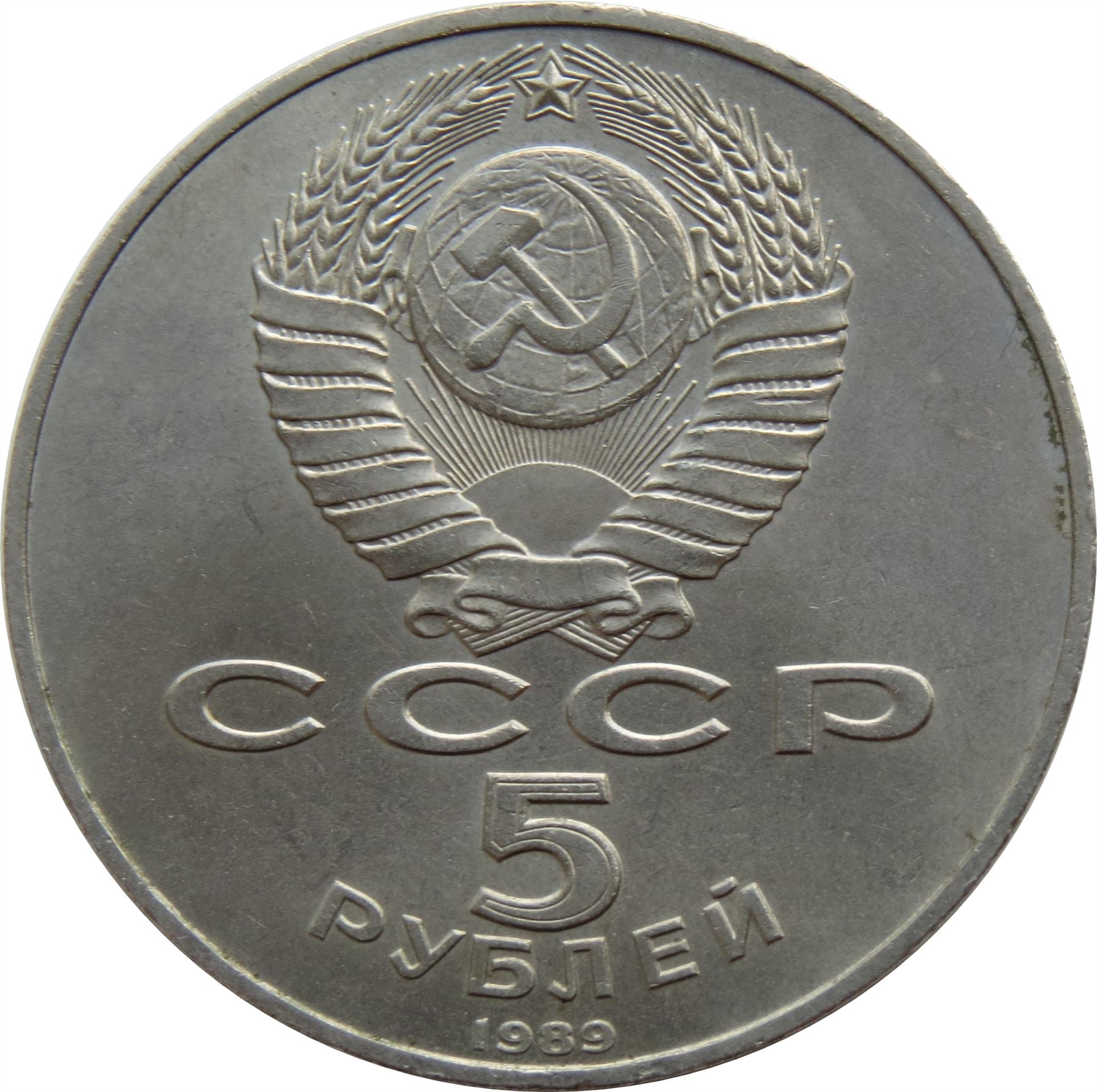 Soviet Union | USSR 5 Rubles Coin | Pokrovsky Cathedral | Hammer and Sickle | Y221 | 1989
