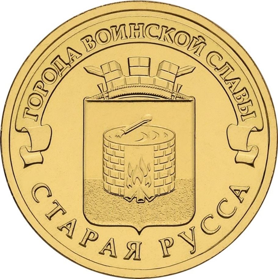 ロシア | 10ルーブル硬貨 | スターラヤ・ルッサの紋章 | 2016年