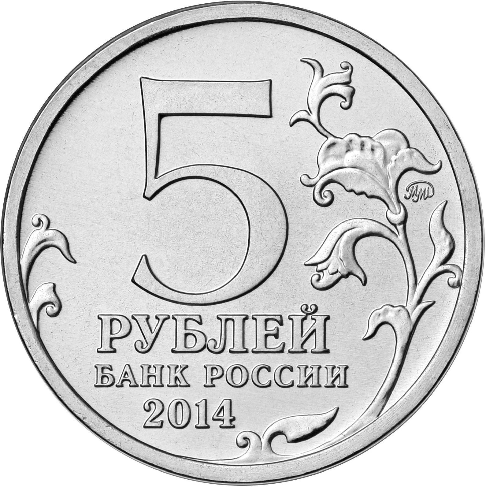 Russia | 5 Rubles Coin | Battle of Kursk | Tank Battle at Prokhorovka | KM1557 | 2014
