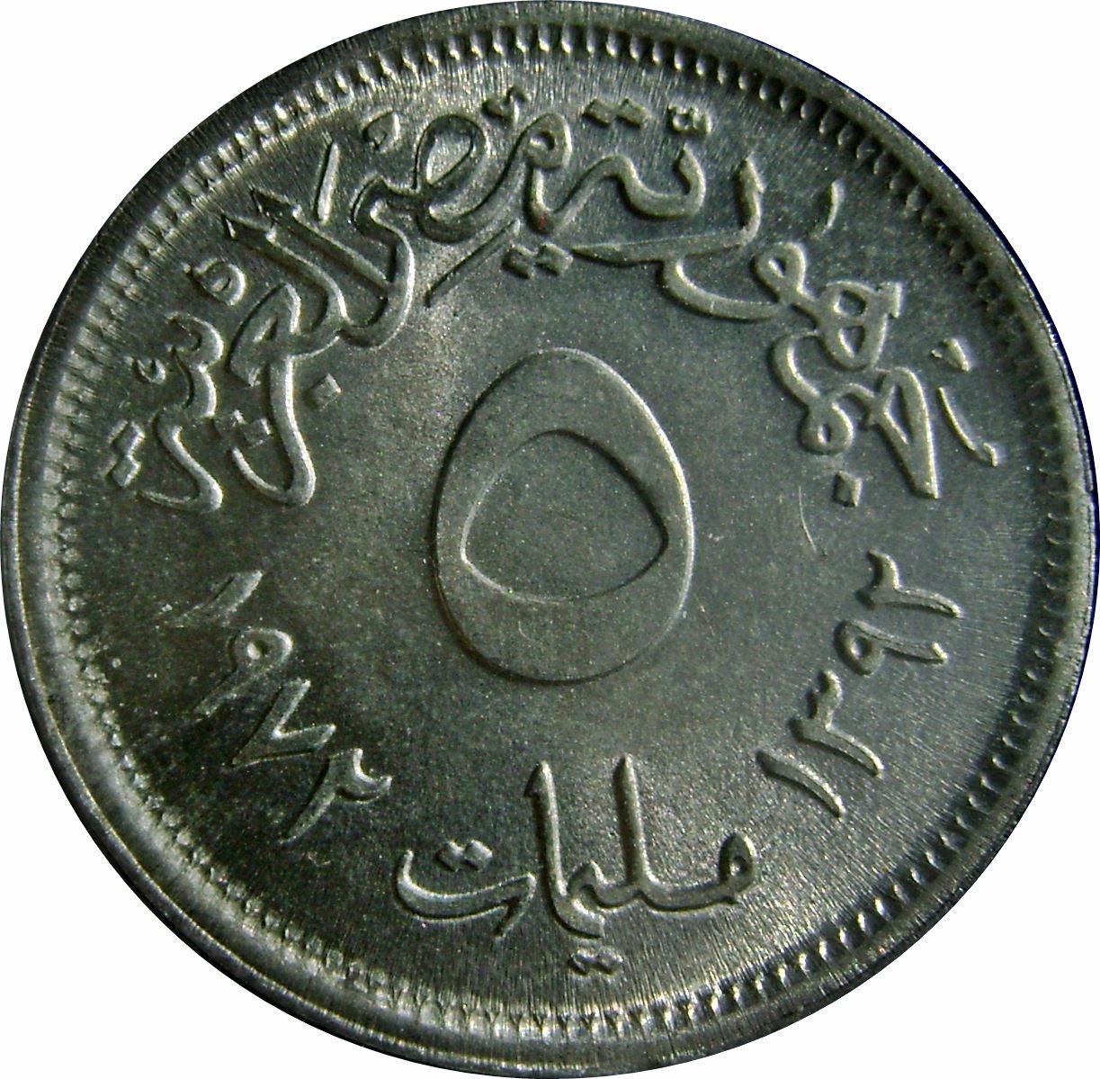 Egypt 5 Milliemes Coin | Falcon | UAR Emblem | KMA425 | 1972